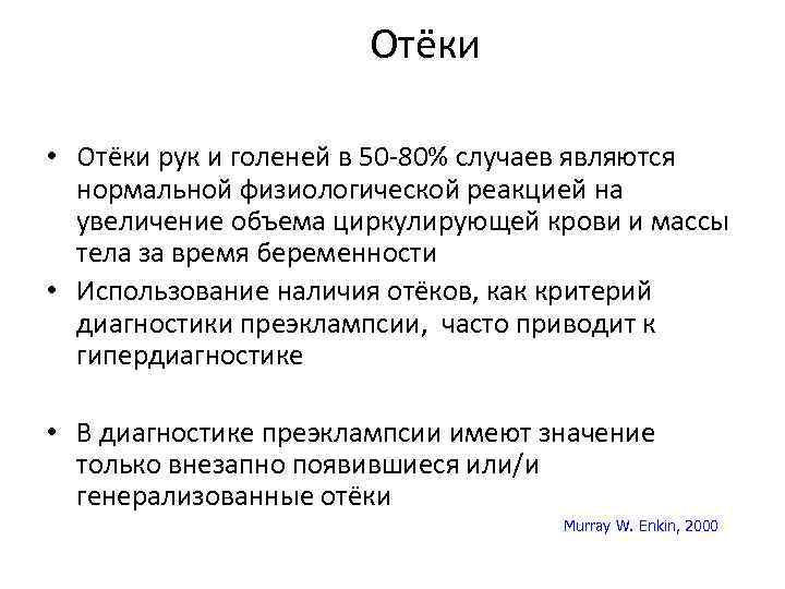  Отёки • Отёки рук и голеней в 50 -80% случаев являются нормальной физиологической
