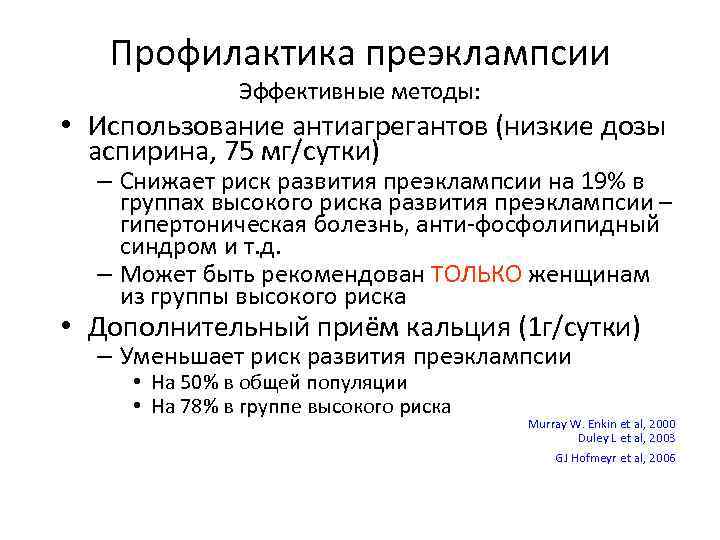 Профилактика преэклампсии Эффективные методы: • Использование антиагрегантов (низкие дозы аспирина, 75 мг/сутки) – Снижает