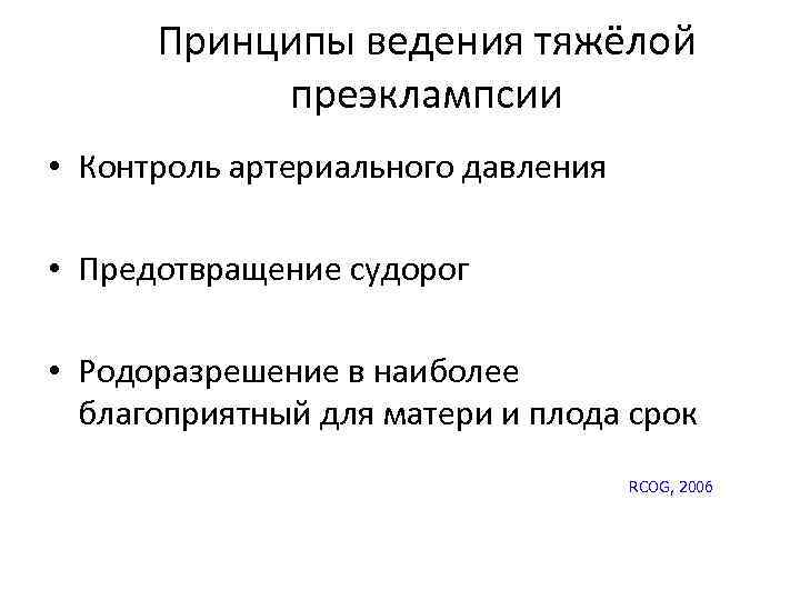 Принципы ведения тяжёлой преэклампсии • Контроль артериального давления • Предотвращение судорог • Родоразрешение в