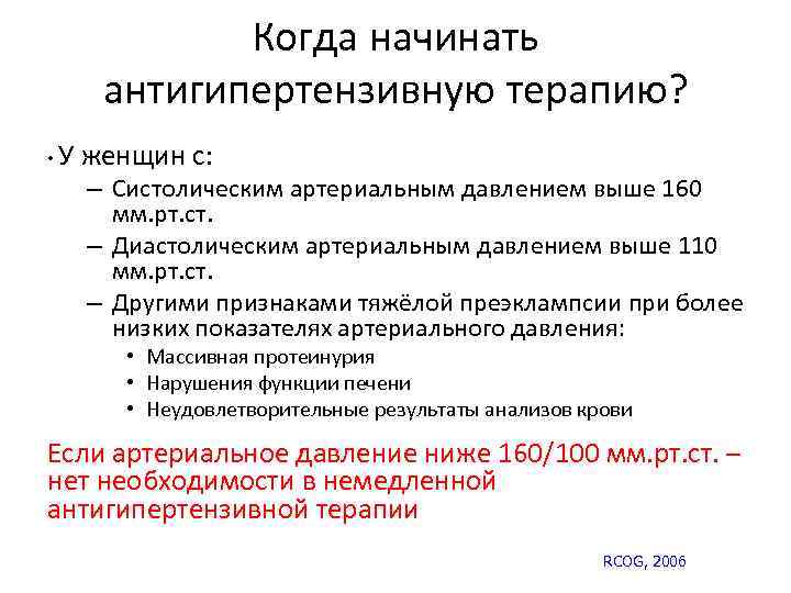 Когда начинать антигипертензивную терапию? • У женщин с: – Систолическим артериальным давлением выше 160