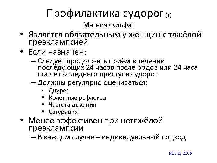 Профилактика судорог (1) Магния сульфат • Является обязательным у женщин с тяжёлой преэклампсией •