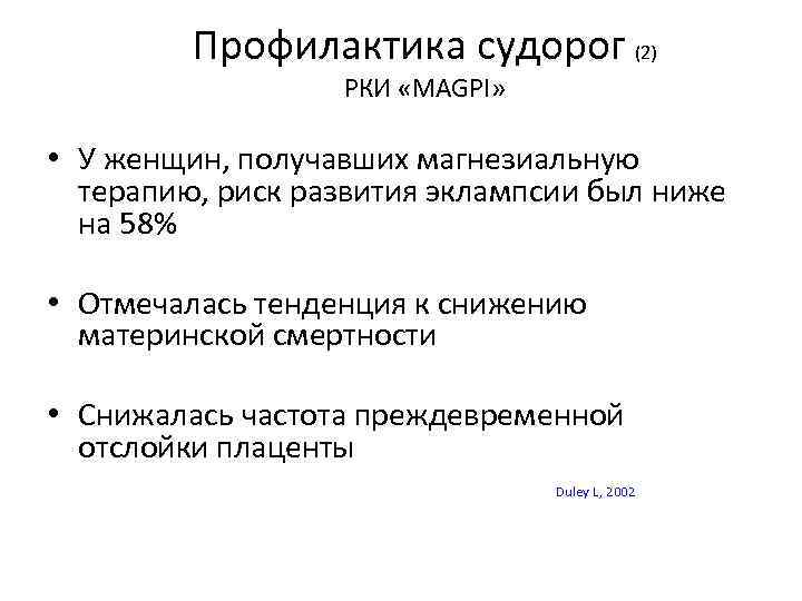 Профилактика судорог (2) РКИ «MAGPI» • У женщин, получавших магнезиальную терапию, риск развития эклампсии