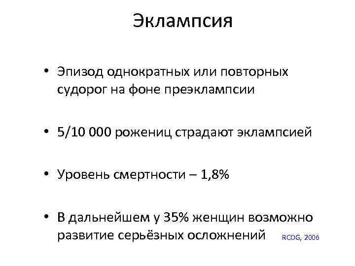 Эклампсия • Эпизод однократных или повторных судорог на фоне преэклампсии • 5/10 000 рожениц
