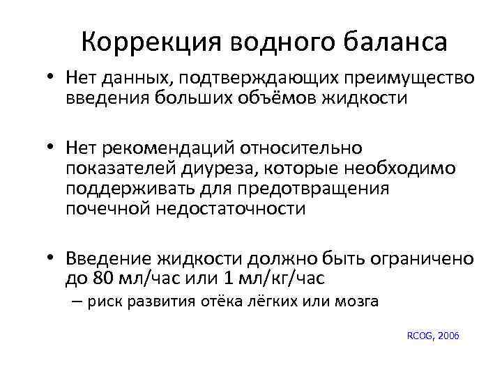 Коррекция водного баланса • Нет данных, подтверждающих преимущество введения больших объёмов жидкости • Нет