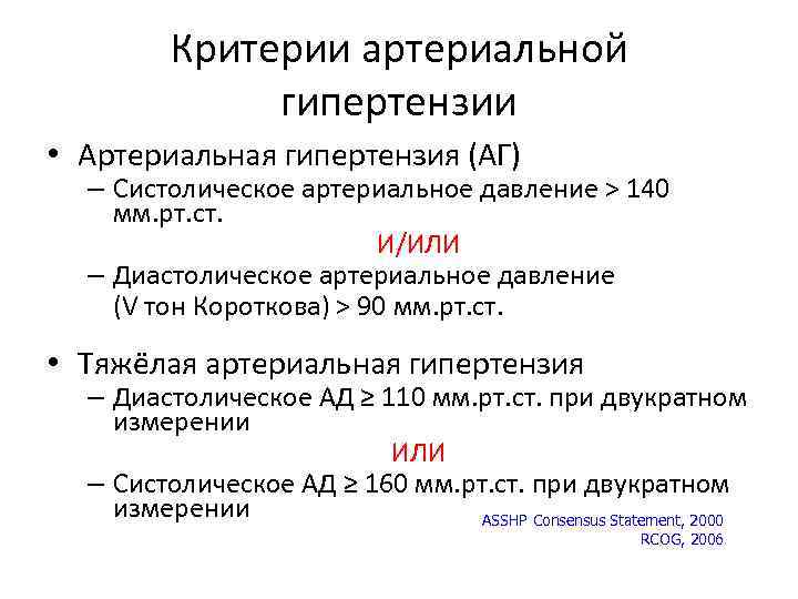 Критерии артериальной гипертензии • Артериальная гипертензия (АГ) – Систолическое артериальное давление > 140 мм.