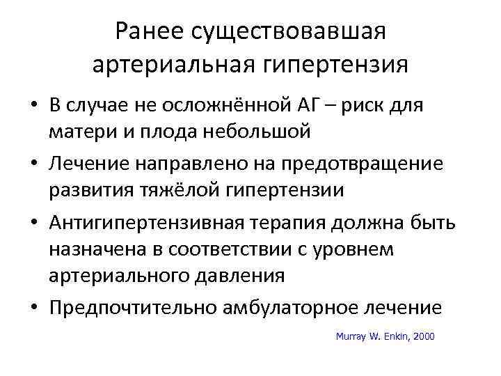 Ранее существовавшая артериальная гипертензия • В случае не осложнённой АГ – риск для матери