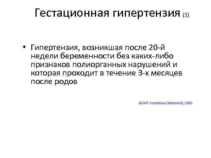 Гестационная гипертензия (1) • Гипертензия, возникшая после 20 -й недели беременности без каких-либо признаков