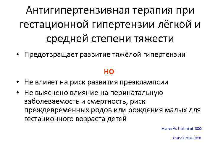 Антигипертензивная терапия при гестационной гипертензии лёгкой и средней степени тяжести • Предотвращает развитие тяжёлой
