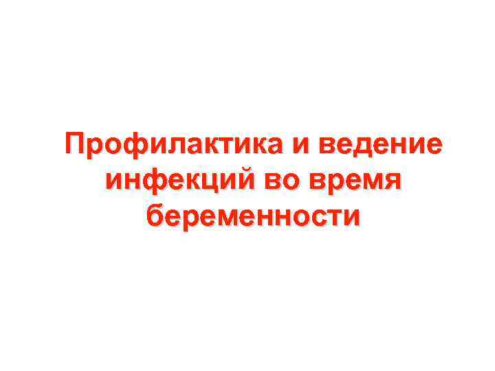 Профилактика и ведение инфекций во время беременности 