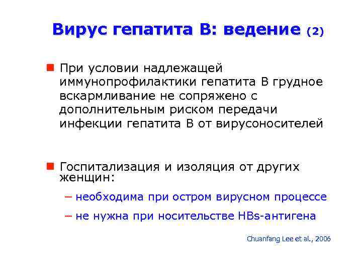 Вирус гепатита В: ведение (2) При условии надлежащей иммунопрофилактики гепатита B грудное вскармливание не