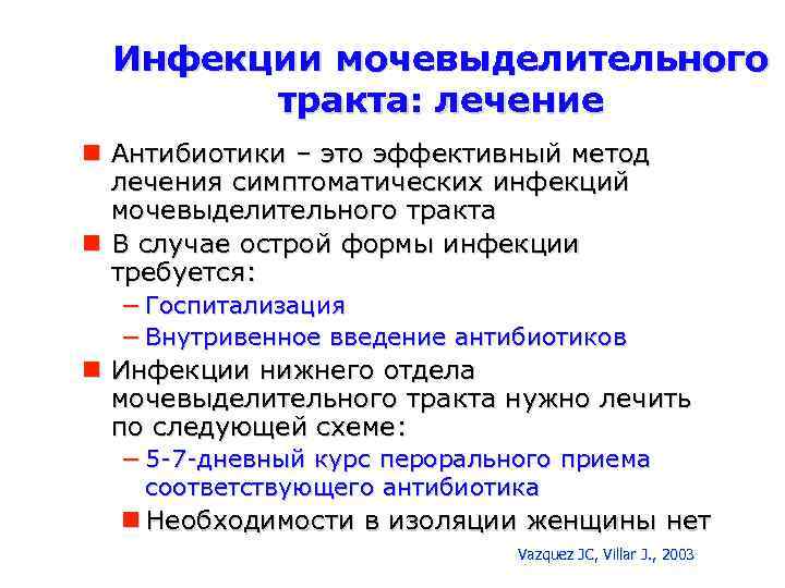 Инфекции мочевыделительного тракта: лечение Антибиотики – это эффективный метод лечения симптоматических инфекций мочевыделительного тракта