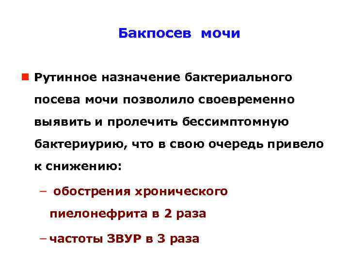Бакпосев мочи Рутинное назначение бактериального посева мочи позволило своевременно выявить и пролечить бессимптомную бактериурию,