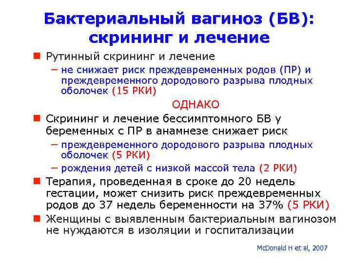 Бактериальный вагиноз (БВ): скрининг и лечение Рутинный скрининг и лечение − не снижает риск