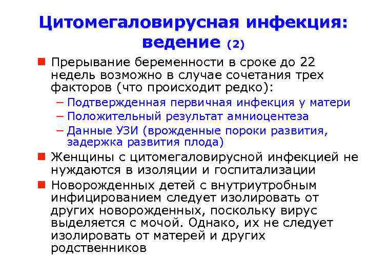 Цитомегаловирусная инфекция: ведение (2) Прерывание беременности в сроке до 22 недель возможно в случае