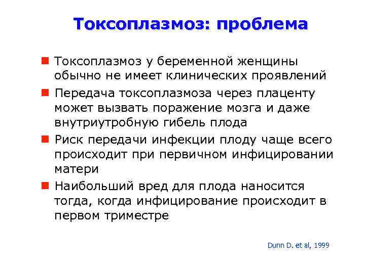 Токсоплазмоз: проблема Токсоплазмоз у беременной женщины обычно не имеет клинических проявлений Передача токсоплазмоза через