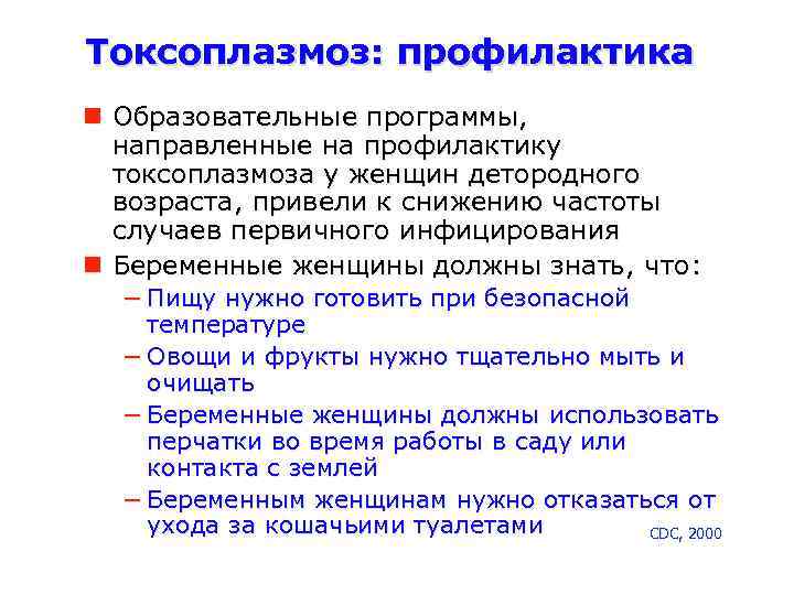 Токсоплазмоз: профилактика Образовательные программы, направленные на профилактику токсоплазмоза у женщин детородного возраста, привели к