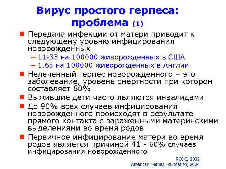 Вирус простого герпеса: проблема (1) Передача инфекции от матери приводит к следующему уровню инфицирования