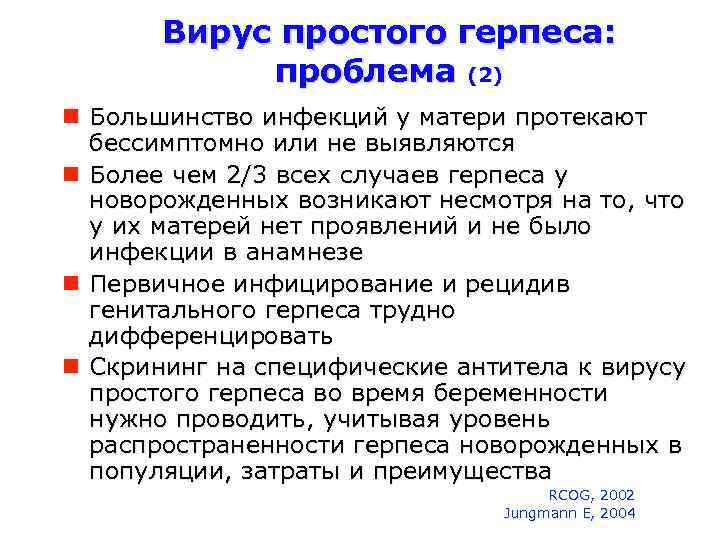 Вирус простого герпеса: проблема (2) Большинство инфекций у матери протекают бессимптомно или не выявляются