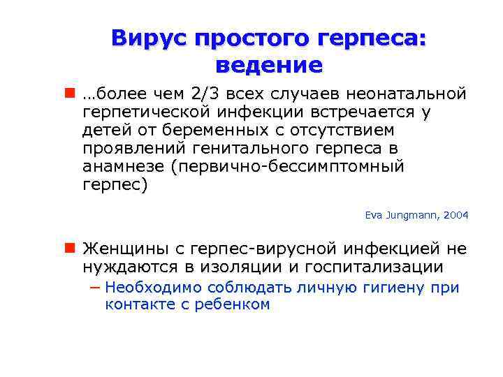 Вирус простого герпеса: ведение …более чем 2/3 всех случаев неонатальной герпетической инфекции встречается у