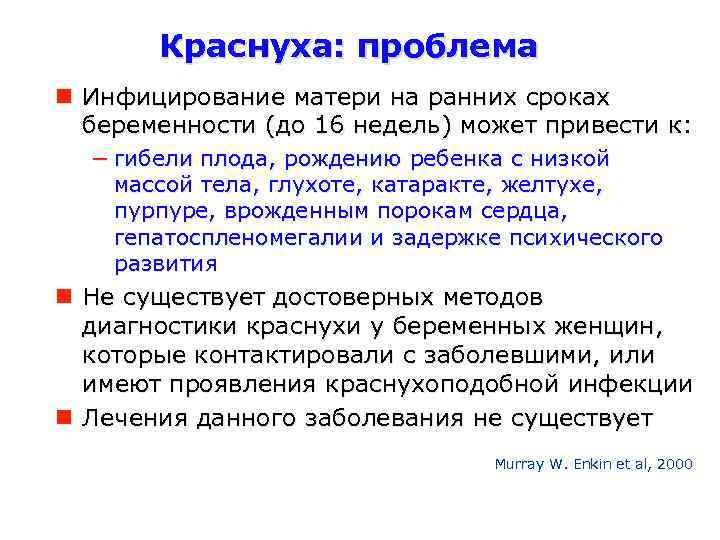 Краснуха: проблема Инфицирование матери на ранних сроках беременности (до 16 недель) может привести к:
