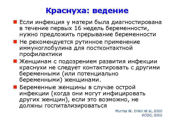 Краснуха: ведение Если инфекция у матери была диагностирована в течение первых 16 недель беременности,
