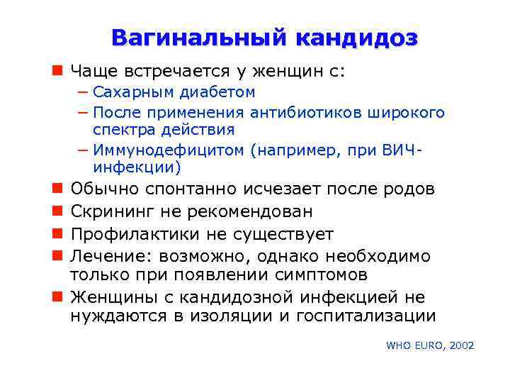 Вагинальный кандидоз Чаще встречается у женщин с: − Сахарным диабетом − После применения антибиотиков