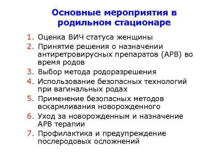 Основные мероприятия в родильном стационаре 1. Оценка ВИЧ статуса женщины 2. Принятие решения о