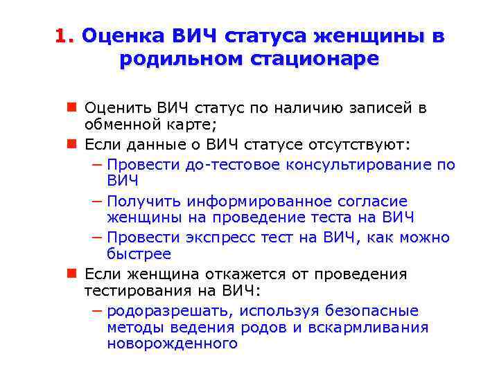 1. Оценка ВИЧ статуса женщины в родильном стационаре Оценить ВИЧ статус по наличию записей