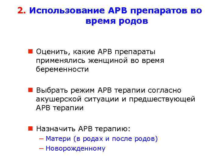 2. Использование АРВ препаратов во время родов Оценить, какие АРВ препараты применялись женщиной во