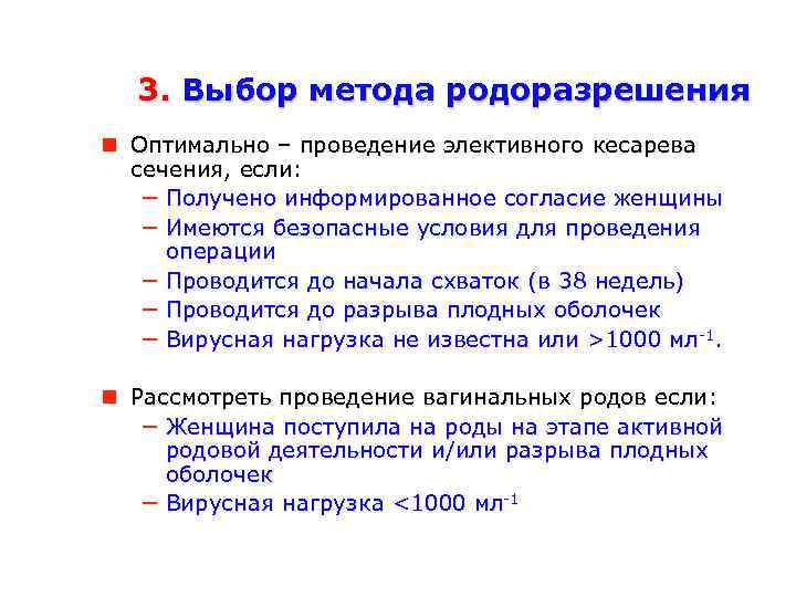 3. Выбор метода родоразрешения Оптимально – проведение элективного кесарева сечения, если: − Получено информированное