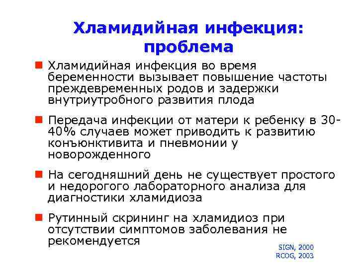 Хламидийная инфекция: проблема Хламидийная инфекция во время беременности вызывает повышение частоты преждевременных родов и