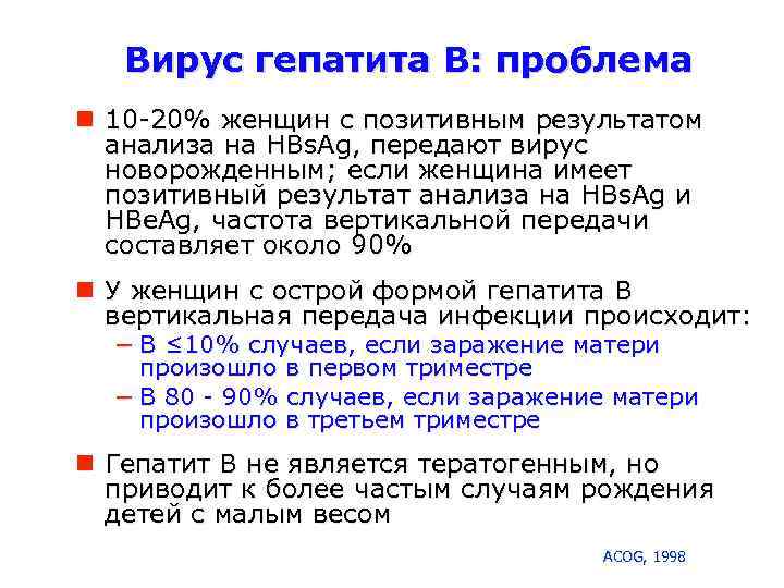 Вирус гепатита В: проблема 10 -20% женщин с позитивным результатом анализа на HBs. Ag,