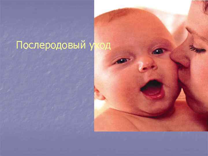 Послеродовый уход 