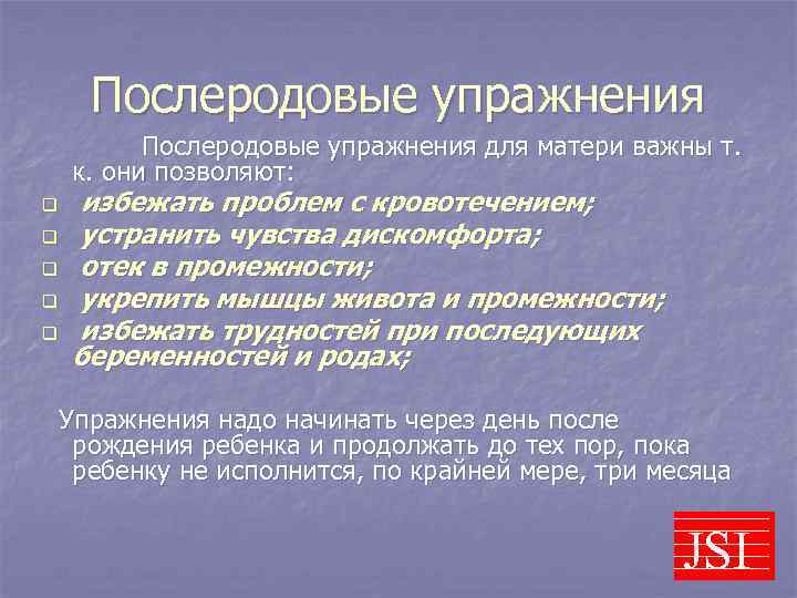 Послеродовые упражнения для матери важны т. к. они позволяют: q q q избежать проблем