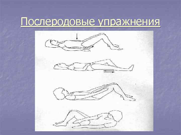 Послеродовые упражнения 