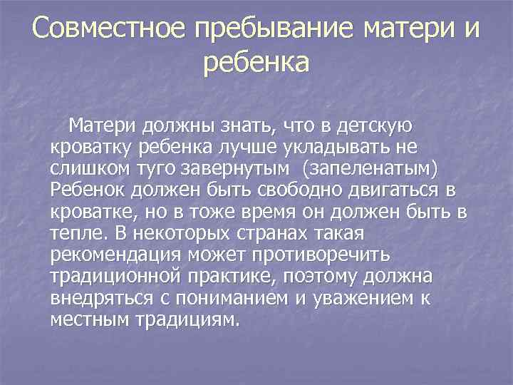 Совместное пребывание матери и ребенка Матери должны знать, что в детскую кроватку ребенка лучше