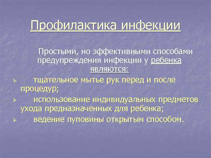 Профилактика инфекции Ø Ø Ø Простыми, но эффективными способами предупреждения инфекции у ребенка являются: