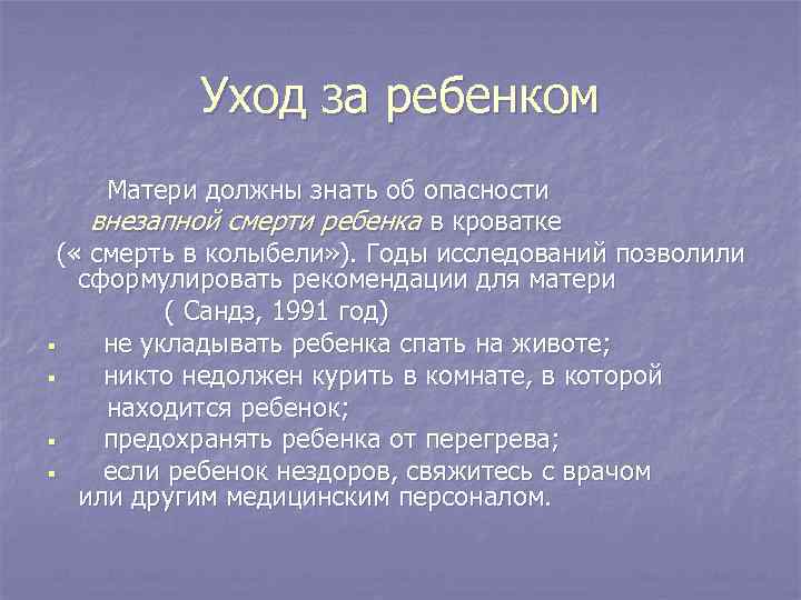 Уход за ребенком Матери должны знать об опасности внезапной смерти ребенка в кроватке (
