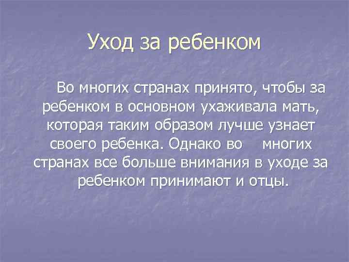 Уход за ребенком Во многих странах принято, чтобы за ребенком в основном ухаживала мать,