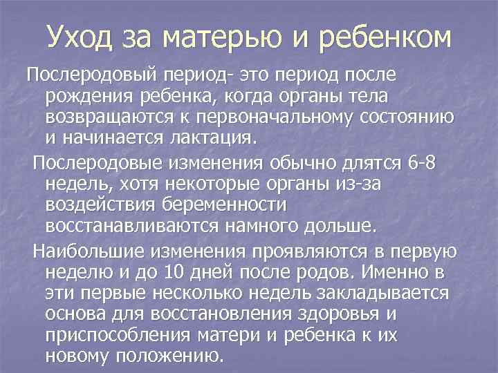 Уход за матерью и ребенком Послеродовый период- это период после рождения ребенка, когда органы