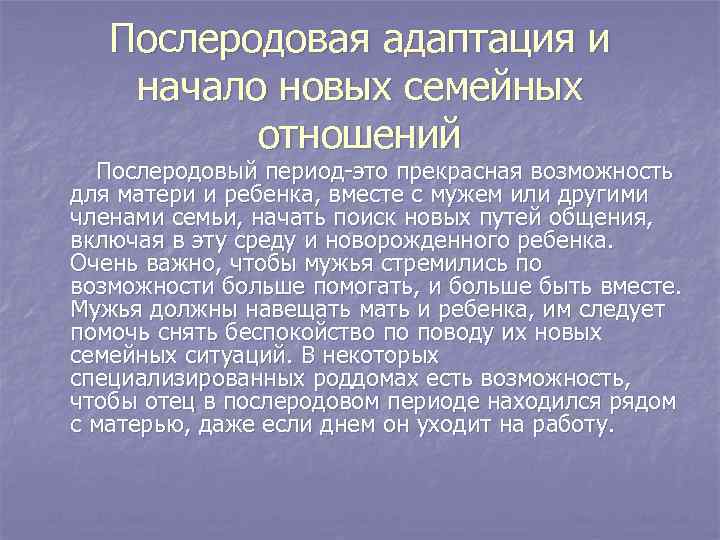 Послеродовая адаптация и начало новых семейных отношений Послеродовый период-это прекрасная возможность для матери и