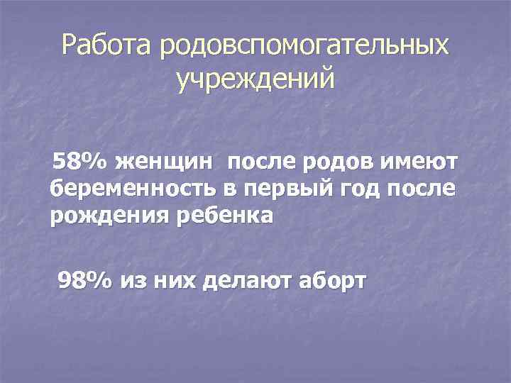 Работа родовспомогательных учреждений 58% женщин после родов имеют беременность в первый год после рождения
