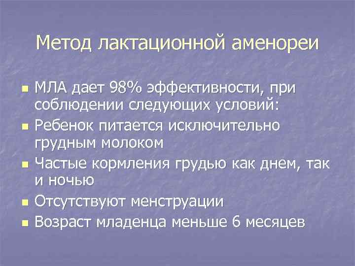 Метод лактационной аменореи n n n МЛА дает 98% эффективности, при соблюдении следующих условий: