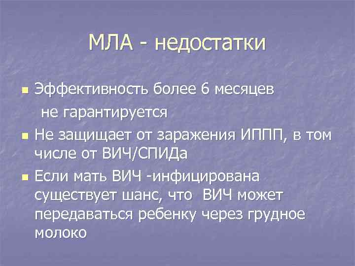 МЛА - недостатки n n n Эффективность более 6 месяцев не гарантируется Не защищает