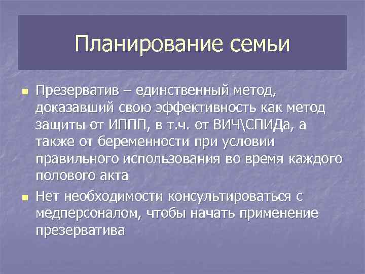 Планирование семьи n n Презерватив – единственный метод, доказавший свою эффективность как метод защиты