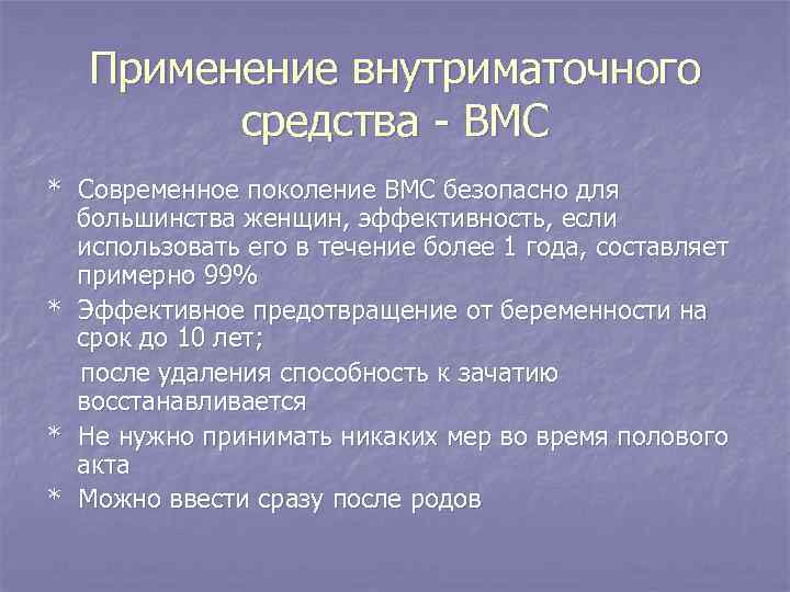 Применение внутриматочного средства - ВМС * Современное поколение ВМС безопасно для большинства женщин, эффективность,