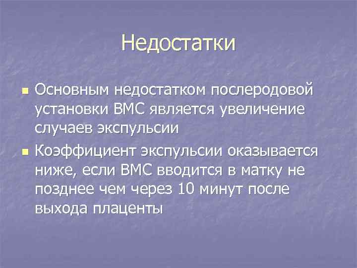 Недостатки n n Основным недостатком послеродовой установки ВМС является увеличение случаев экспульсии Коэффициент экспульсии