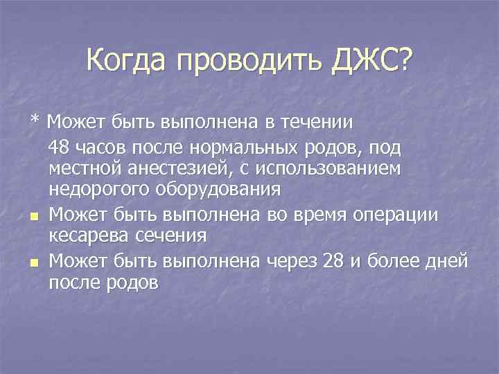 Когда проводить ДЖС? * Может быть выполнена в течении 48 часов после нормальных родов,