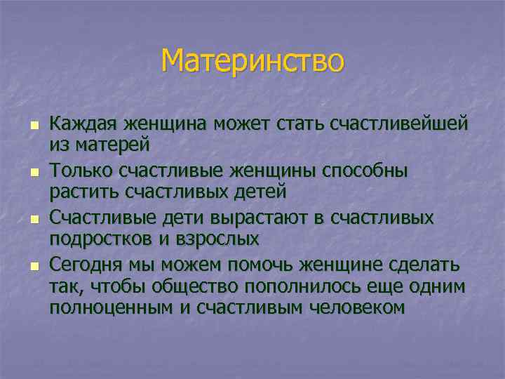 Материнство n n Каждая женщина может стать счастливейшей из матерей Только счастливые женщины способны