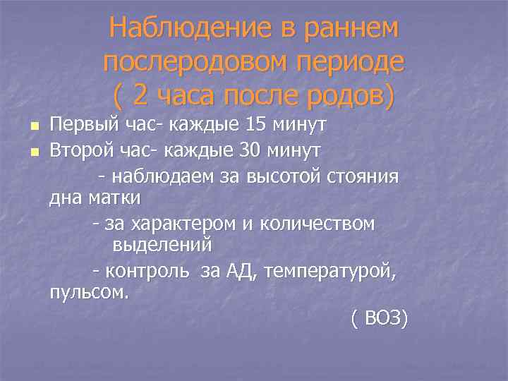 Наблюдение в раннем послеродовом периоде ( 2 часа после родов) n n Первый час-